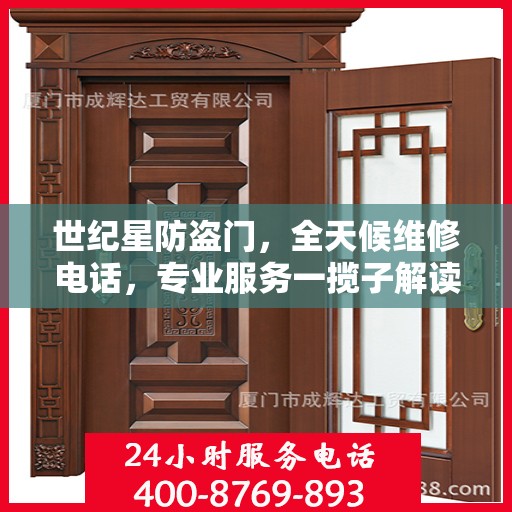世纪星防盗门，全天候维修电话，专业服务一揽子解读