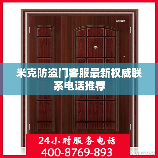 米克防盗门客服最新权威联系电话推荐