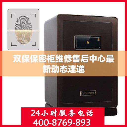 双保保密柜维修售后中心最新动态速递