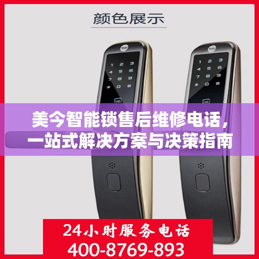 美今智能锁售后维修电话，一站式解决方案与决策指南