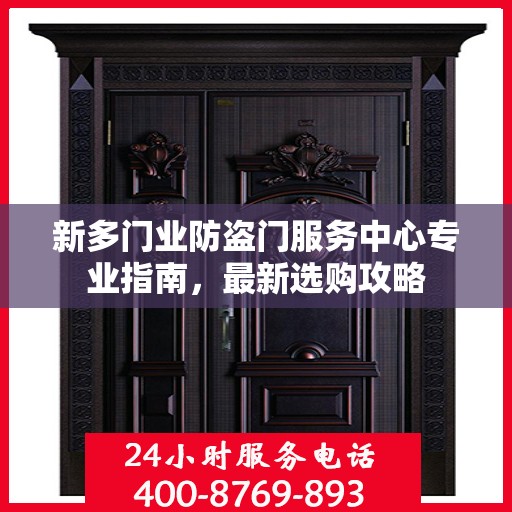 新多门业防盗门服务中心专业指南，最新选购攻略