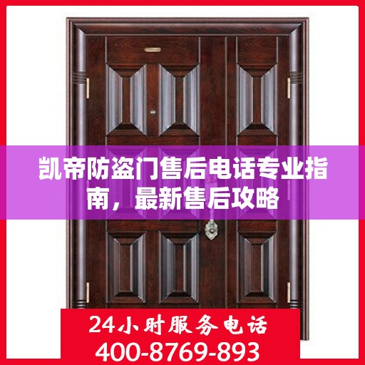 凯帝防盗门售后电话专业指南，最新售后攻略
