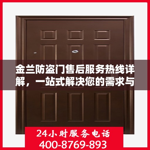 金兰防盗门售后服务热线详解，一站式解决您的需求与问题