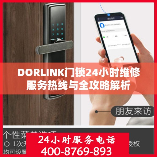 DORLINK门锁24小时维修服务热线与全攻略解析