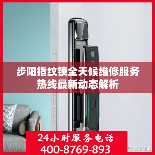 步阳指纹锁全天候维修服务热线最新动态解析