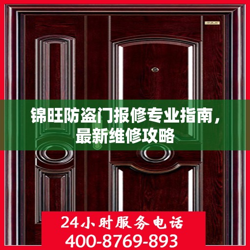 锦旺防盗门报修专业指南，最新维修攻略