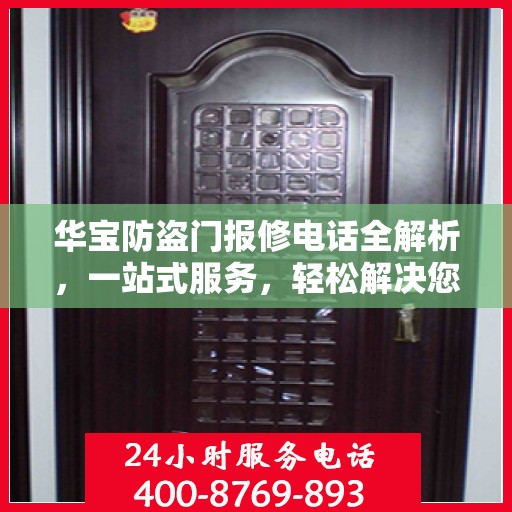 华宝防盗门报修电话全解析，一站式服务，轻松解决您的维修难题