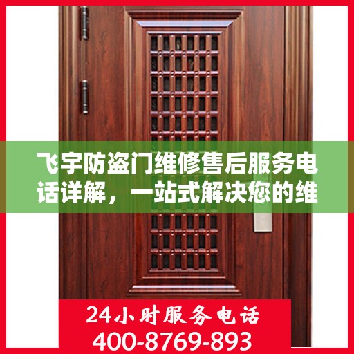 飞宇防盗门维修售后服务电话详解，一站式解决您的维修难题