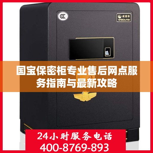 国宝保密柜专业售后网点服务指南与最新攻略