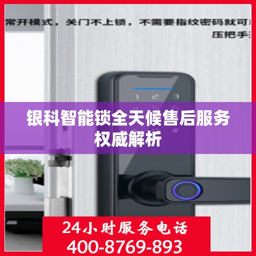 银科智能锁全天候售后服务权威解析