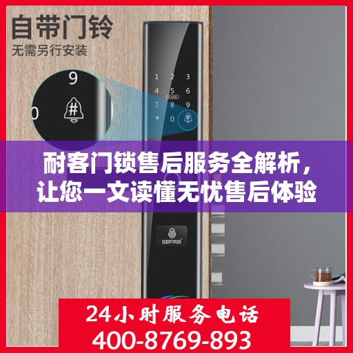 耐客门锁售后服务全解析，让您一文读懂无忧售后体验