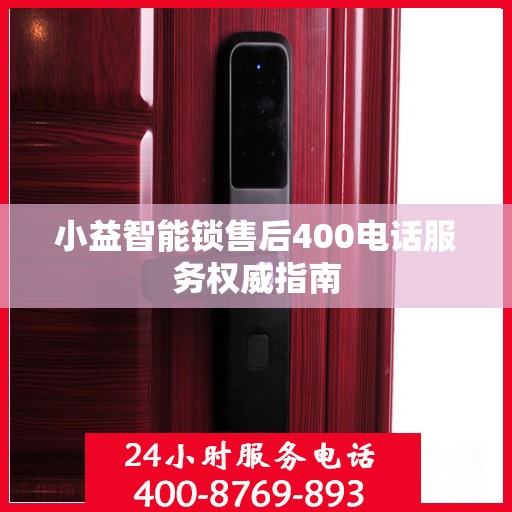 小益智能锁售后400电话服务权威指南