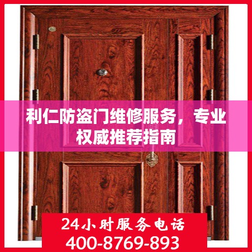 利仁防盗门维修服务，专业权威推荐指南