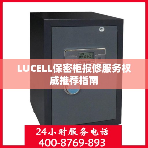LUCELL保密柜报修服务权威推荐指南