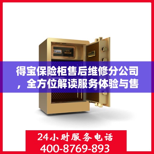 得宝保险柜售后维修分公司，全方位解读服务体验与售后保障