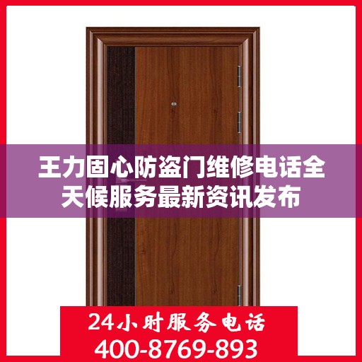 王力固心防盗门维修电话全天候服务最新资讯发布