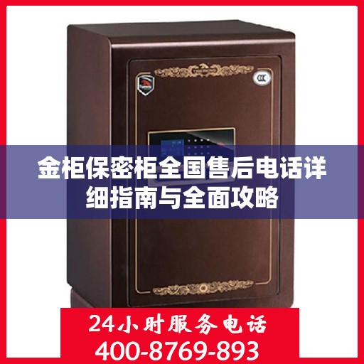 金柜保密柜全国售后电话详细指南与全面攻略