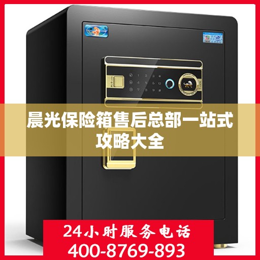 晨光保险箱售后总部一站式攻略大全