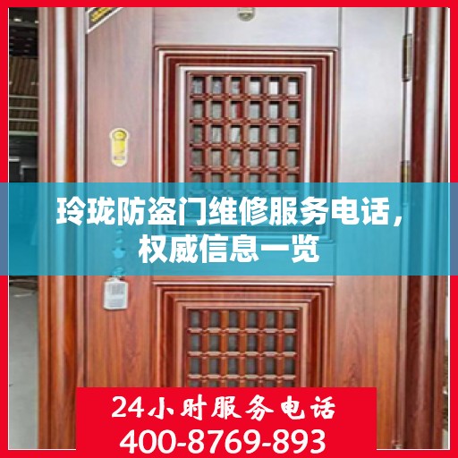 玲珑防盗门维修服务电话，权威信息一览