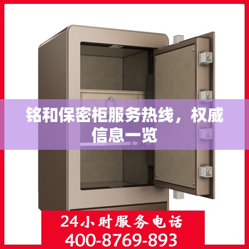 铭和保密柜服务热线，权威信息一览