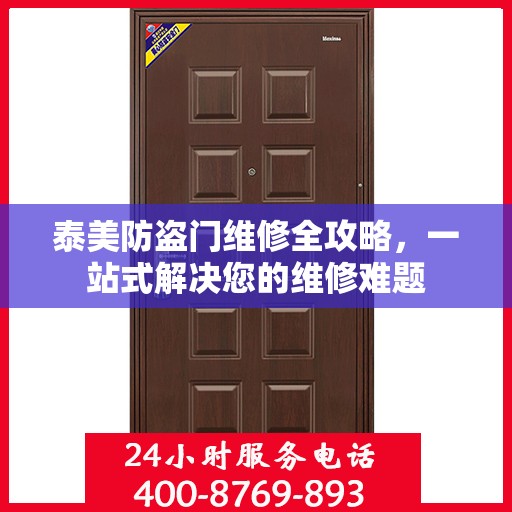 泰美防盗门维修全攻略，一站式解决您的维修难题