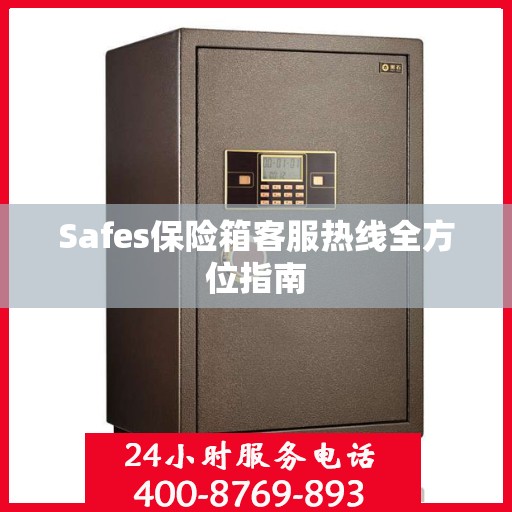 Safes保险箱客服热线全方位指南
