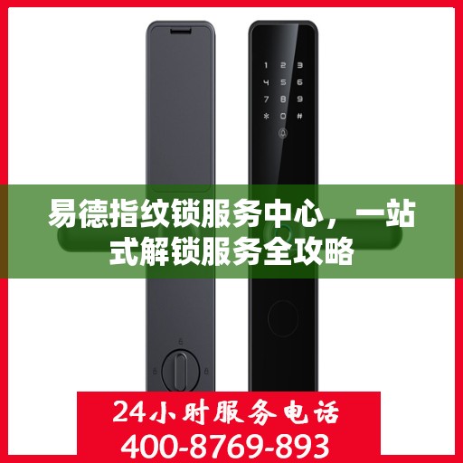易德指纹锁服务中心，一站式解锁服务全攻略