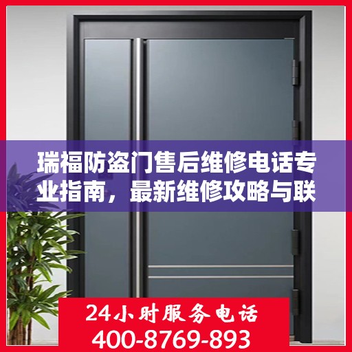 瑞福防盗门售后维修电话专业指南，最新维修攻略与联系方式