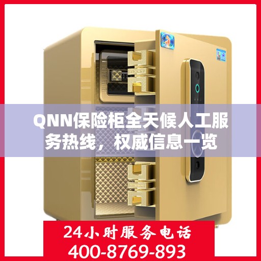 QNN保险柜全天候人工服务热线，权威信息一览