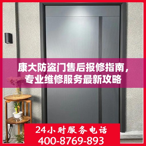 康大防盗门售后报修指南，专业维修服务最新攻略