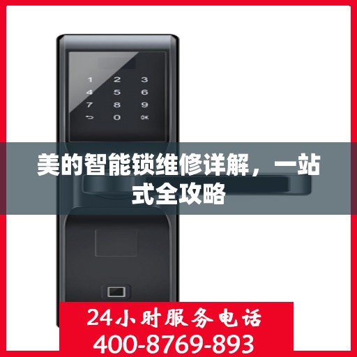 美的智能锁维修详解，一站式全攻略