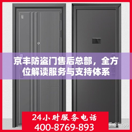 京丰防盗门售后总部，全方位解读服务与支持体系