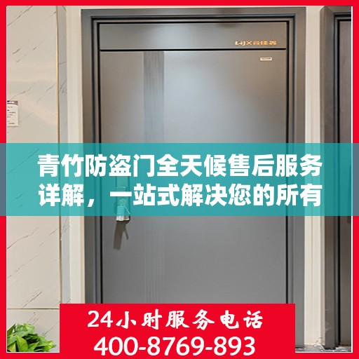 青竹防盗门全天候售后服务详解，一站式解决您的所有问题