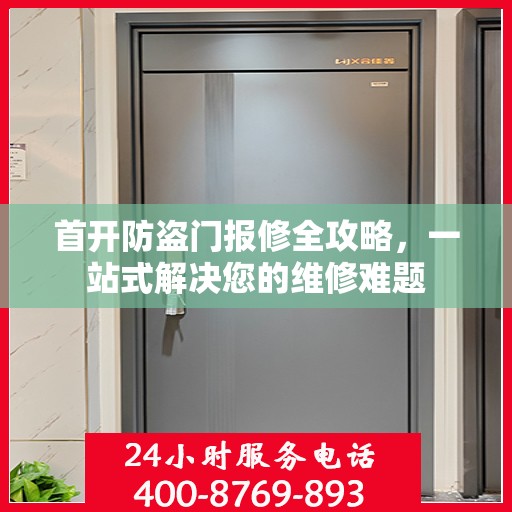 首开防盗门报修全攻略，一站式解决您的维修难题