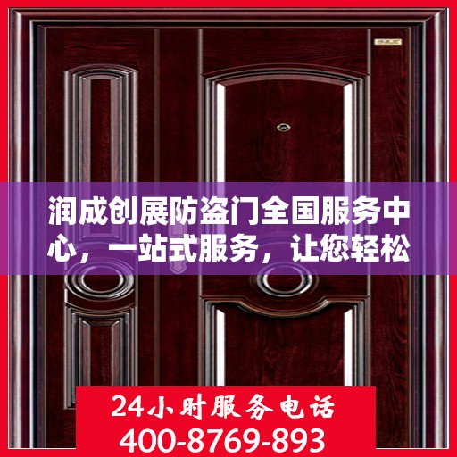 润成创展防盗门全国服务中心，一站式服务，让您轻松了解防盗门全方位信息