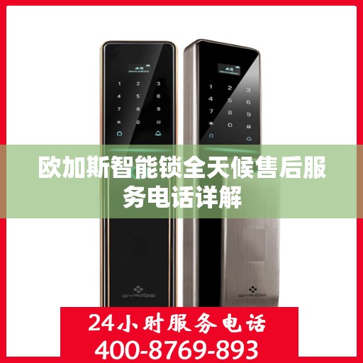 欧加斯智能锁全天候售后服务电话详解