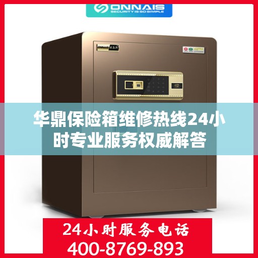 华鼎保险箱维修热线24小时专业服务权威解答