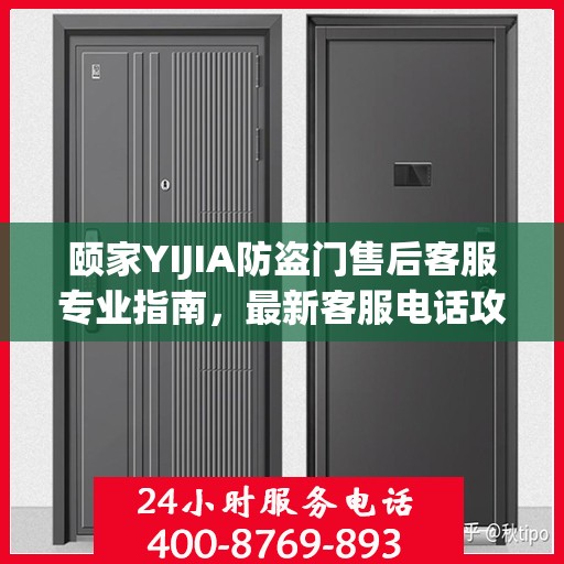 颐家YIJIA防盗门售后客服专业指南，最新客服电话攻略
