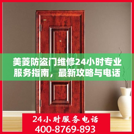 美菱防盗门维修24小时专业服务指南，最新攻略与电话速查