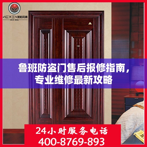 鲁班防盗门售后报修指南，专业维修最新攻略