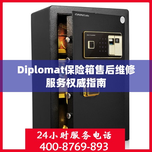 Diplomat保险箱售后维修服务权威指南