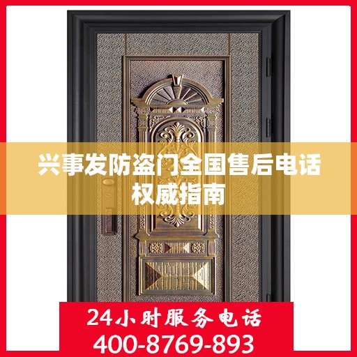 兴事发防盗门全国售后电话权威指南