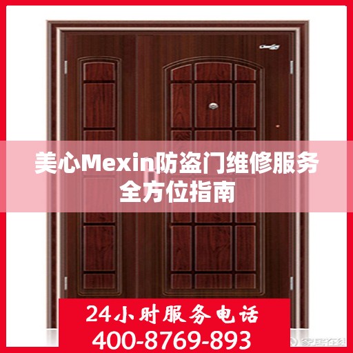 美心Mexin防盗门维修服务全方位指南