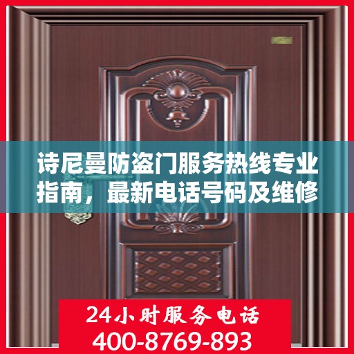 诗尼曼防盗门服务热线专业指南，最新电话号码及维修攻略