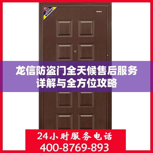 龙信防盗门全天候售后服务详解与全方位攻略