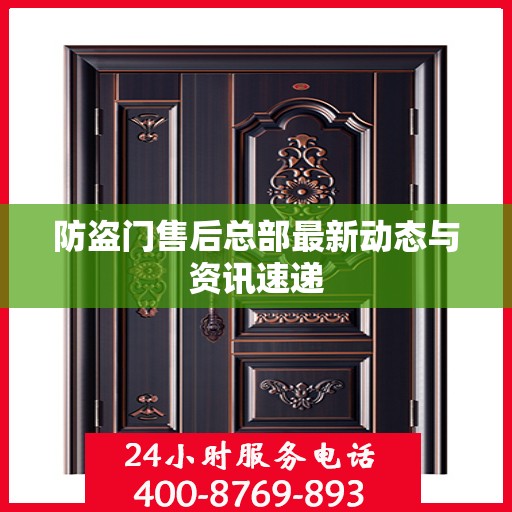 防盗门售后总部最新动态与资讯速递