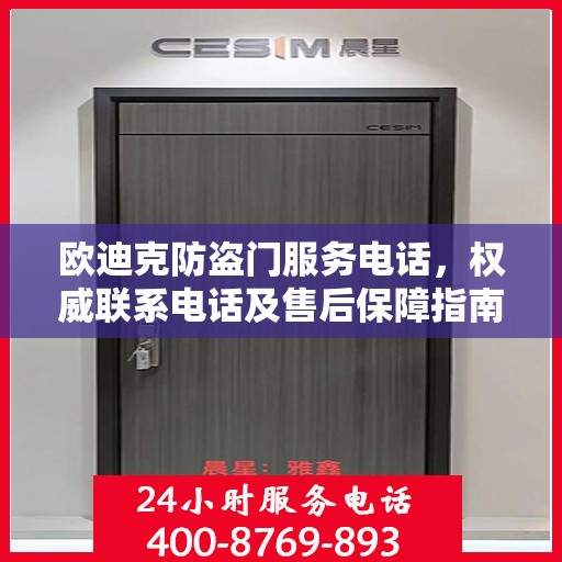 欧迪克防盗门服务电话，权威联系电话及售后保障指南