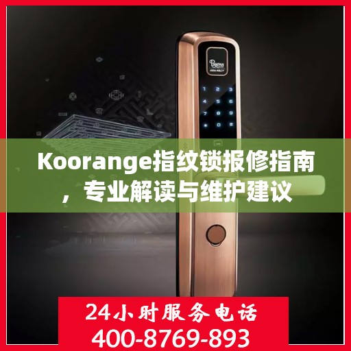 Koorange指纹锁报修指南，专业解读与维护建议