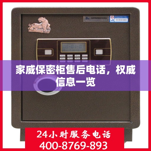 家威保密柜售后电话，权威信息一览