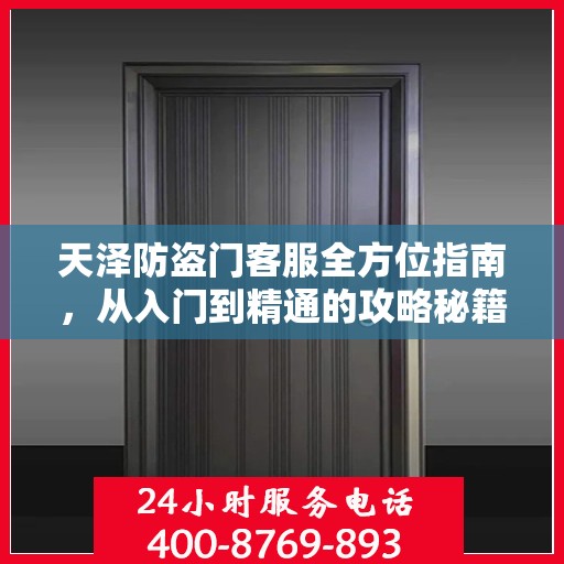 天泽防盗门客服全方位指南，从入门到精通的攻略秘籍